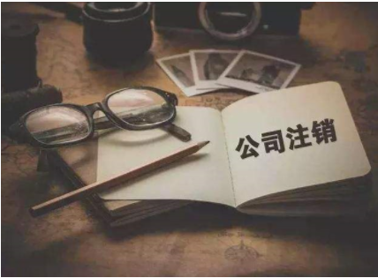 选择广东注销公司的注意事项有哪些